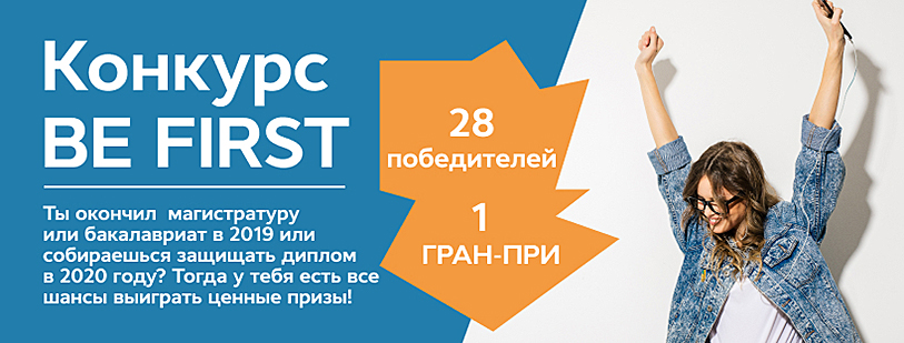 Дипломные работы 2022 года. Конкурс дипломных работ «be first»\. Всероссийский конкурс ВКР 2020. Конкурс дипломных работ 1с 2022. Конкурс «be first» 2022