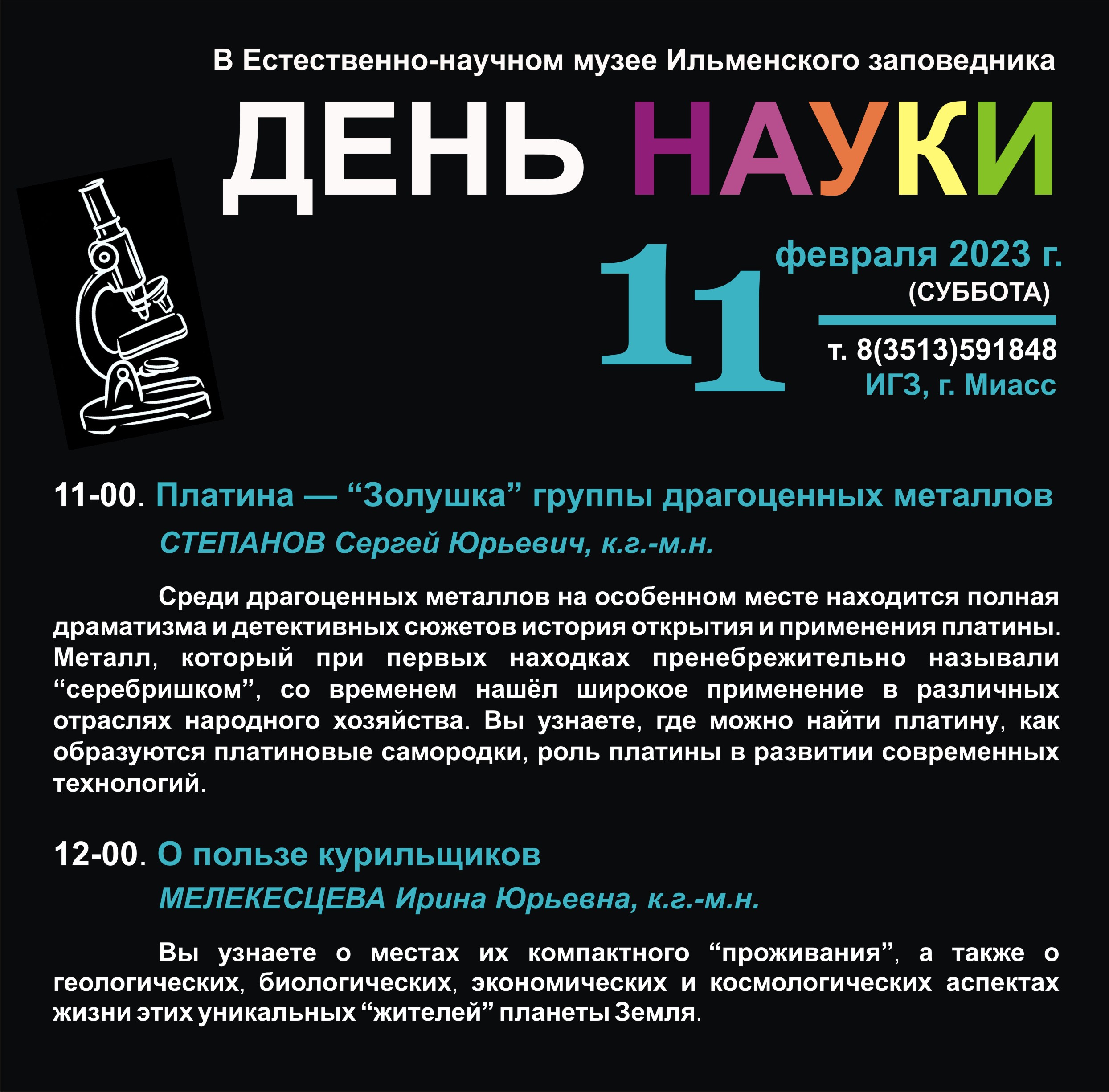 ДЕНЬ НАУКИ – 2023» в музее Ильменского заповедника – Южно-Уральский  федеральный научный центр минералогии и геоэкологии