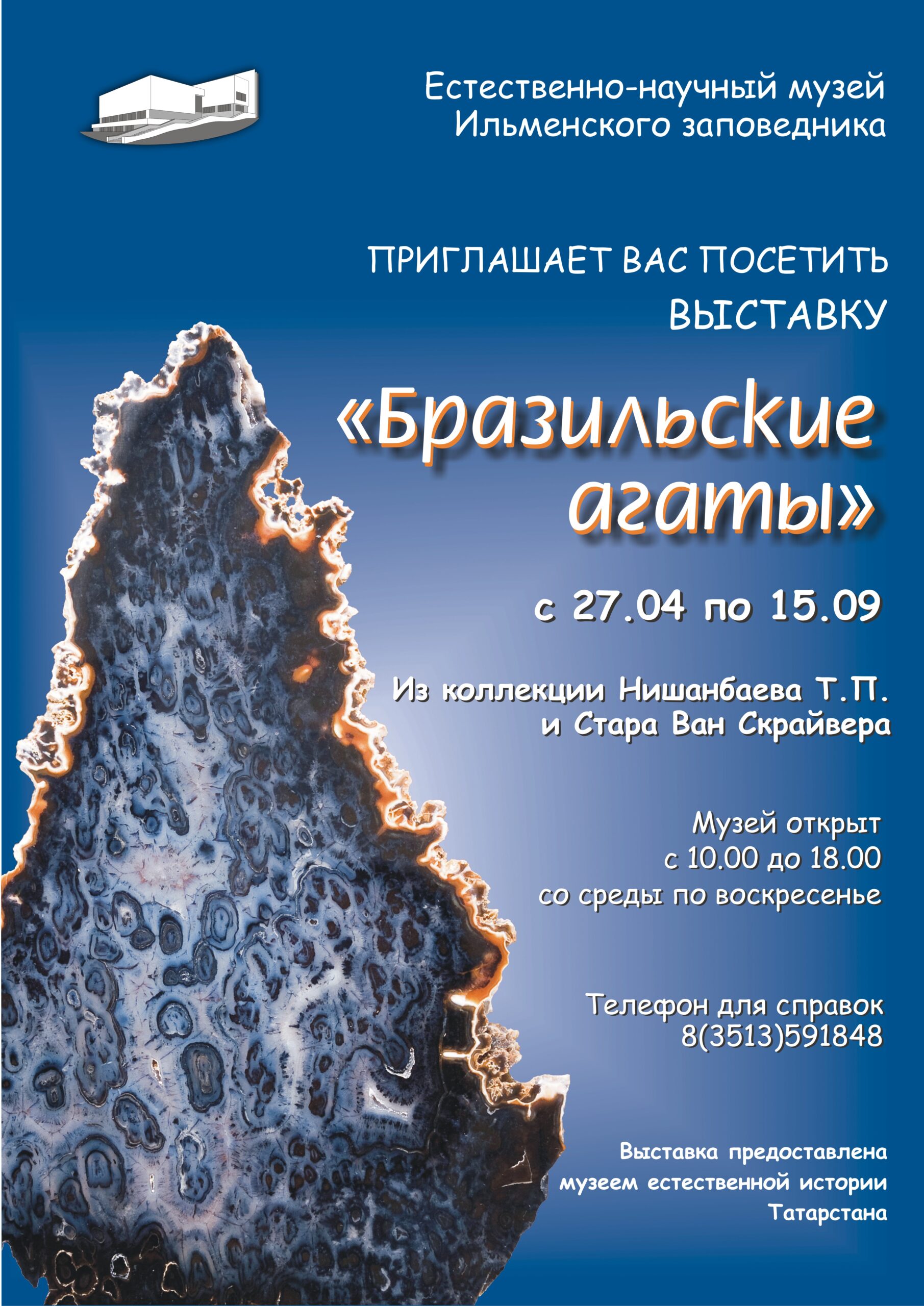 Выставка «Бразильские агаты» – Южно-Уральский федеральный научный центр  минералогии и геоэкологии