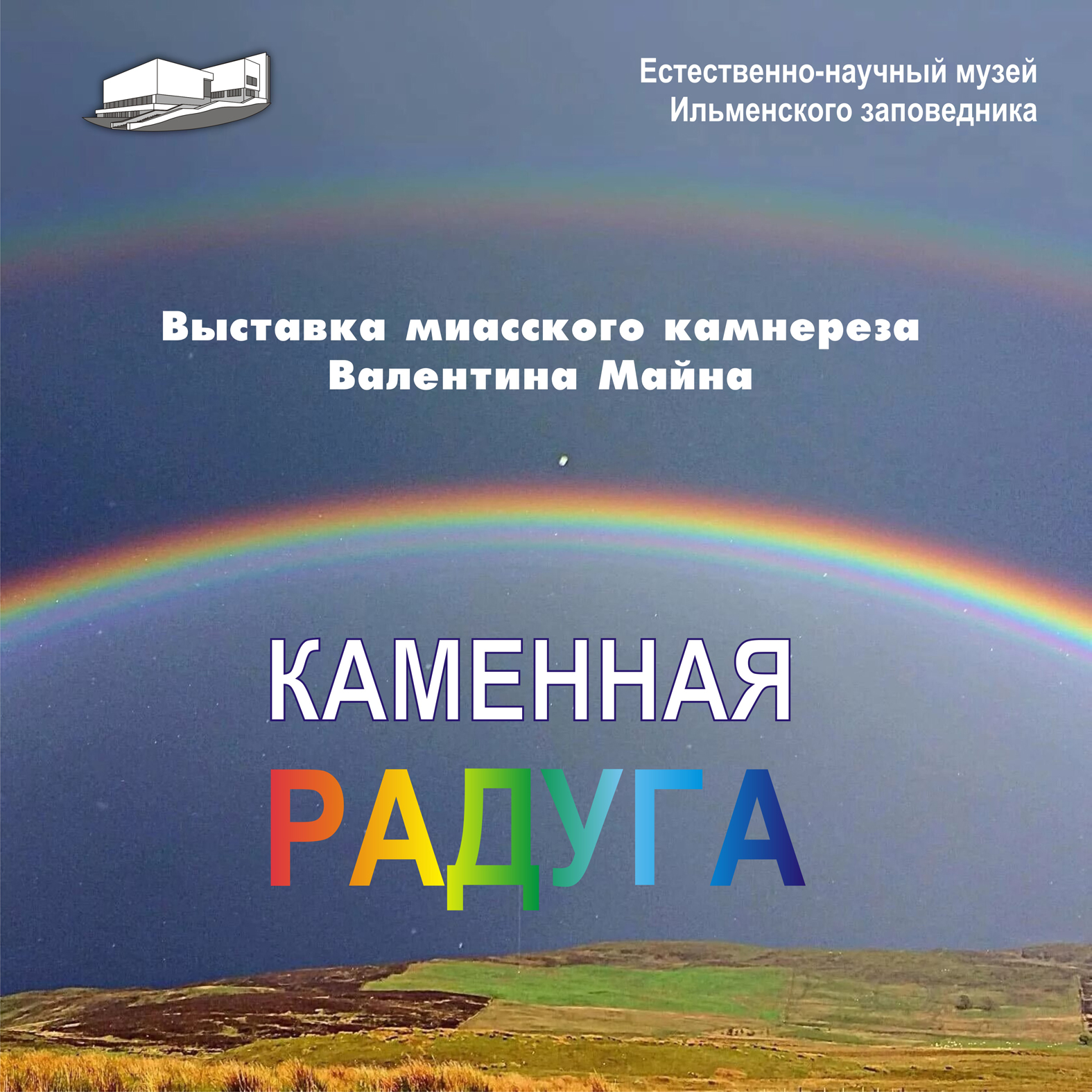 Каменная радуга» – Южно-Уральский федеральный научный центр минералогии и  геоэкологии