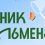 Научно-популярный фестиваль «Пикник в Ильменах» 19 июля