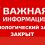 «Биологический зал» временно закрыт